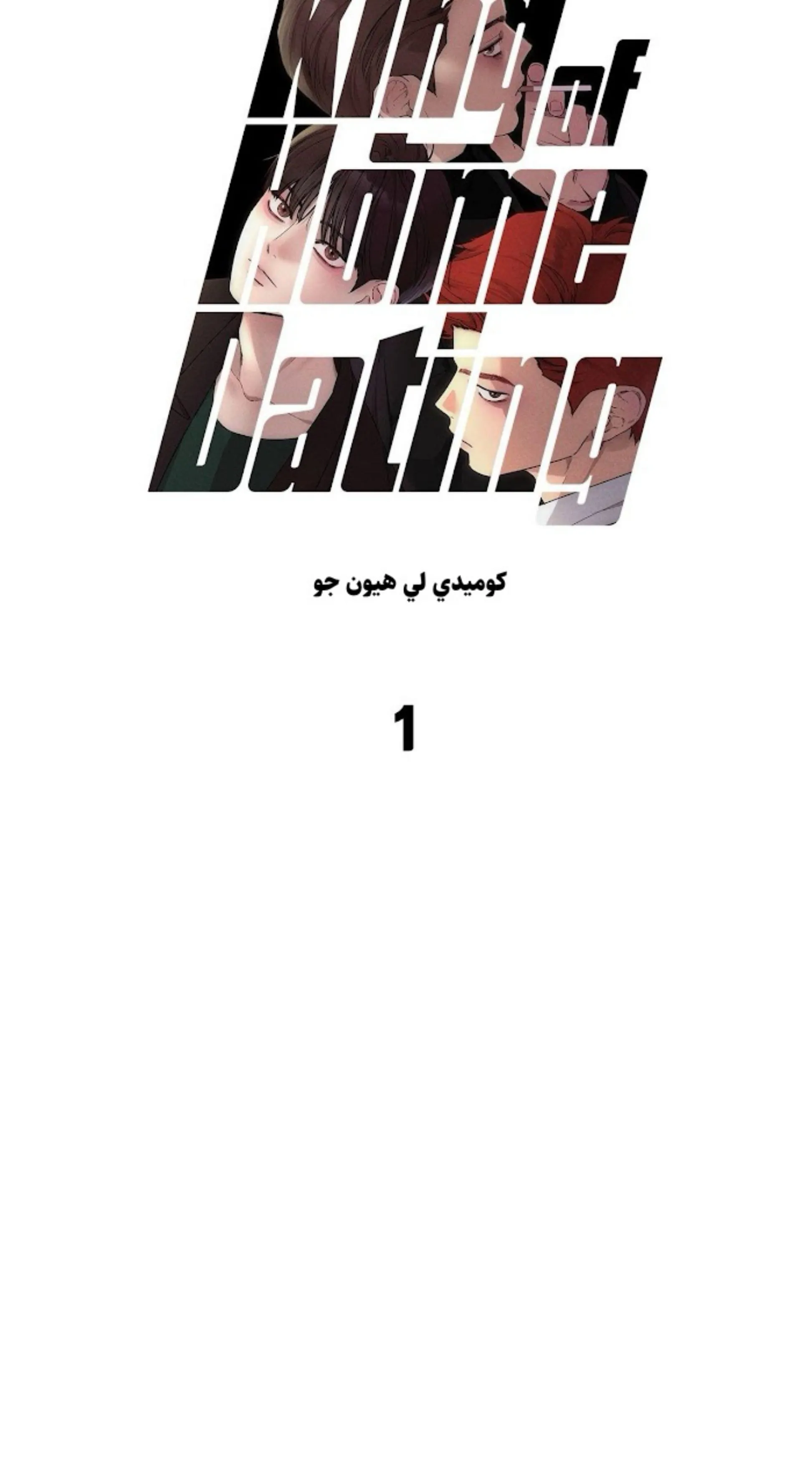 ملك الطبخ في الحياة – الفصل 1 page 19